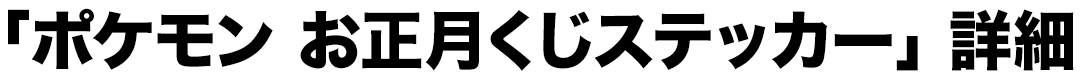 「ポケモン お正月くじステッカー」詳細