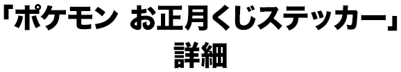 「ポケモン お正月くじステッカー」詳細