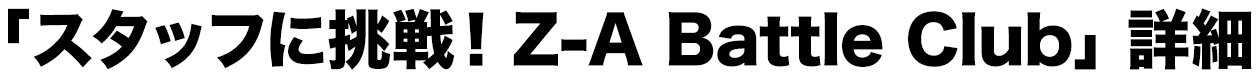 「スタッフに挑戦！Z-A Battle Club」詳細