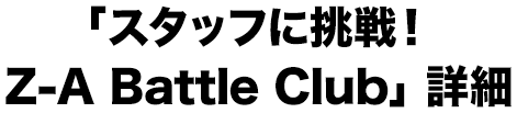 「スタッフに挑戦！Z-A Battle Club」詳細