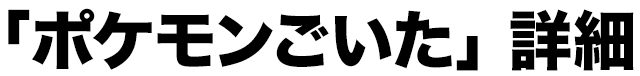 「ポケモンごいた」詳細