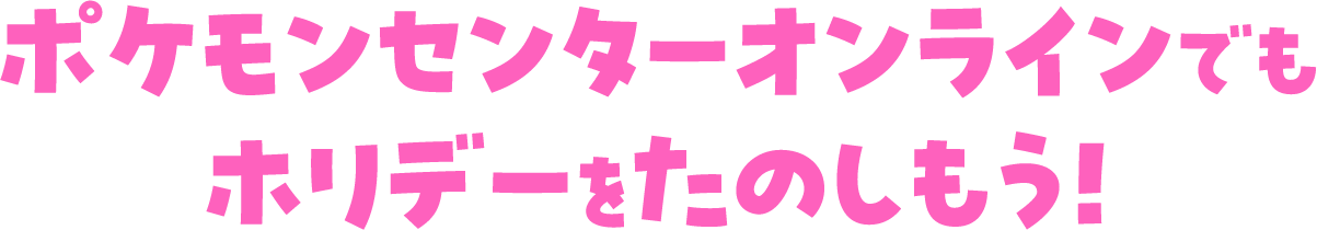 ポケモンセンターオンラインでもホリデーをたのしもう！