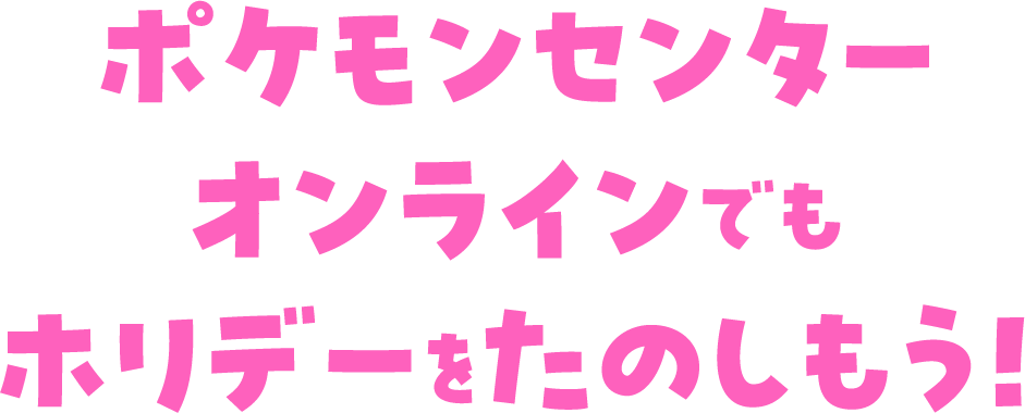 ポケモンセンターオンラインでもホリデーをたのしもう！