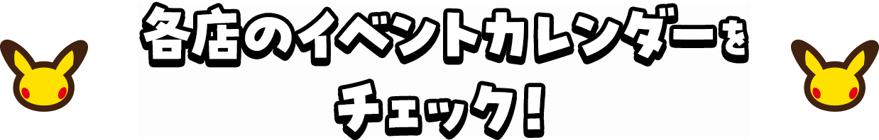 各店のイベントカレンダーをチェック！