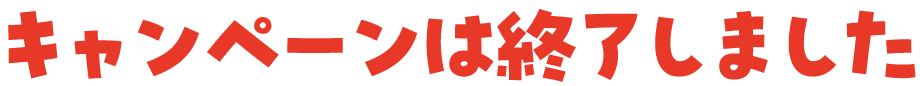 キャンペーンは終了しました