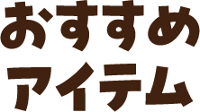 おすすめアイテム