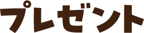 プレゼント