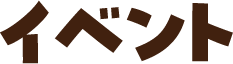 イベント