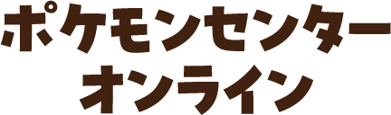 ポケモンセンターオンライン